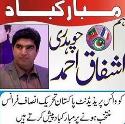 ہم چوہدری اشفاق احمد کووائس پریذیڈنٹ پاکستان تحریک انصاف فرانس منتخب ہونے پر مبارکباد پیش کرتے ہیں۔