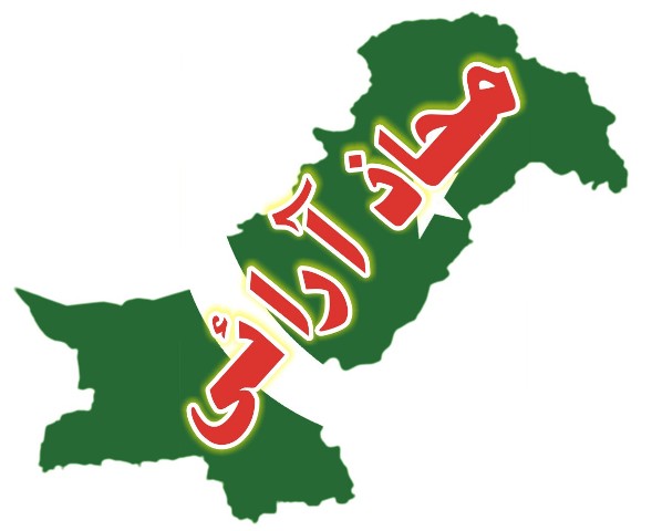 ۔،۔ محاذ آرائی ۔،۔