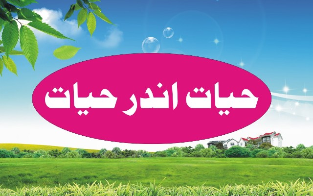 حیات اندر حیات