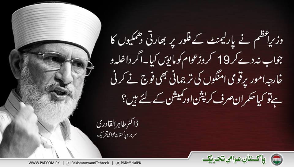 ڈاکٹر طاہر القادری  سربراہ پاکستان عوامی تحریک