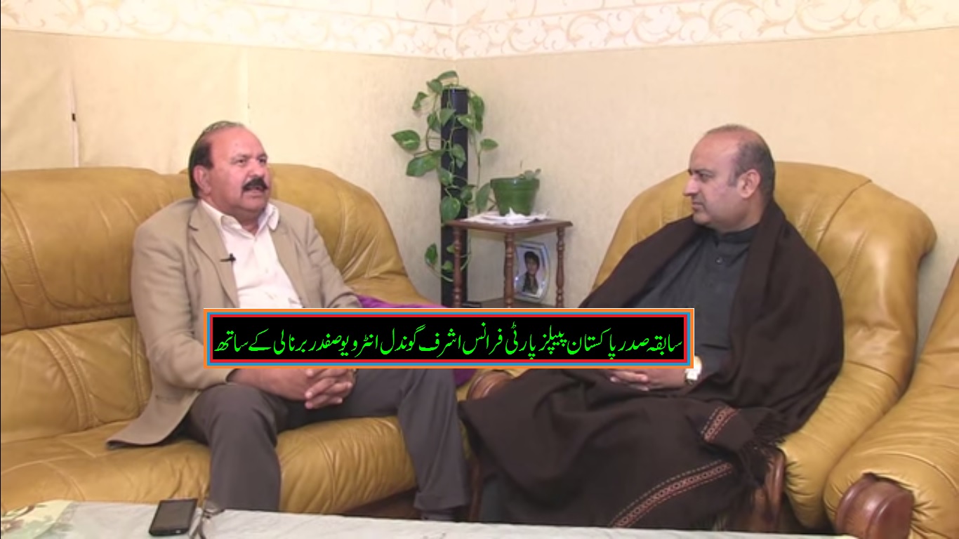 سابقہ صدر پاکستان پیپلز پارٹی فرانس اشرف گوندل انٹر ویو صفدر برنالی کے ساتھ