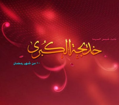 10 رمضان حضرت خدیجہ کی وفات کا دن