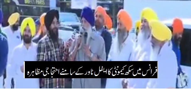 فرانس میں سکھ کیمونٹی کا ایفل ٹاور کے سامنے احتجاجی مظاہرہ