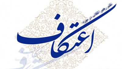 اعتکاف کی فضیلت