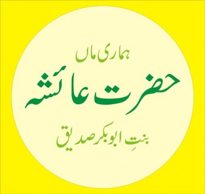 ہماری ماں حضرت عائشہ بنتِ ابو بکر صدیق :حصہ اول