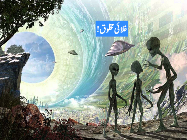 خلائی مخلوق