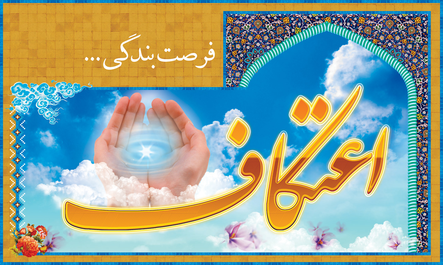 ’’اعتکاف کی فضیلت‘‘