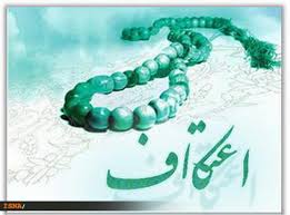 اعتکاف کی فضیلت