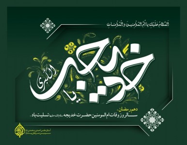 Hazrat e Khadijah