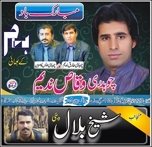 شیخ بلال کی طرف سے چوہدری وقاص ندیم کو یونین کونسل 113 سرگودھا سے وائس چیئرمین منتخب ہونے پر دلی مبارکباد