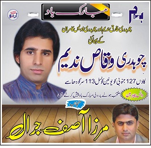 مرزا آصف جرال کی طرف سے چوہدری وقاص ندیم کو یونین کونسل 113 سرگودھا سے وائس چیئرمین منتخب ہونے پر دلی مبارکباد