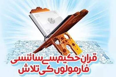 Find Quran scientific formulas