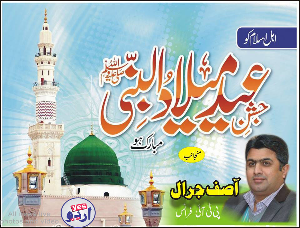 آصف جرال رہنماپاکستان تحریک انصاف فرانس کی طرف سے جشن عید میلاد النبی کا اشتہار