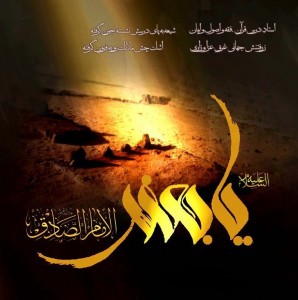 Imam Ja’far e Sadiq a.s