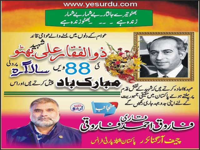 پاکستان پیپلز پارٹی فرانس کے چیف آرگنائزر قاری فاروق احمد فاروقی کی طرف سے ذولفقار علی بھٹو شہید کی 88 سالگرہ کی مبارکباد کا اشتہار