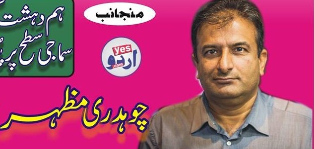 چوہدری مظہر اقبال گوندل کی طرف سے چارسدہ میں باچا خان یونیورسٹی پر حملے کی شدید مذمت کا اشتہار