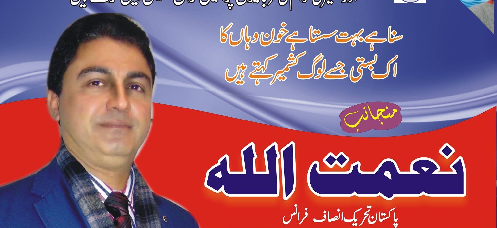 نعمت اللہ پاکستان تحریک انصاف فرانس کی طرف سے 5 فروری کشمیر ڈے یوم یکجہتی کا اشتہار