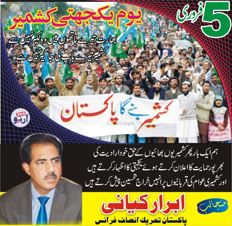 ابرار کیانی پاکستان تحریک انصاف فرانس کی طرف سے 5 فروری کشمیر ڈے یوم یکجہتی کا اشتہار