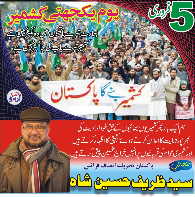 سید ظریف شاہ پاکستان تحریک انصاف فرانس کی طرف سے5 فروری کشمیر ڈے یوم یکجہتی کا اشتہار