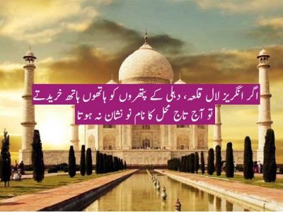 گر انگریز لال قلعہ، دہلی کے پتھروں کو ہاتھوں ہاتھ خریدتے، تو آج تاج محل کا نام نو نشان نہ ہوتا