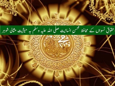 حقوقِ نسواں کے محافظ محسنِ انسانیت صلی اﷲ علیہ وسلم بہ حیثیت مثالی شوہر