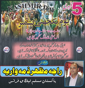 راجہ مظہر زمہ واریہ پاکستان مسلم لیگ ق فرانس کی طرف سے 5 فروری کشمیر ڈے یوم یکجہتی کا اشتہار