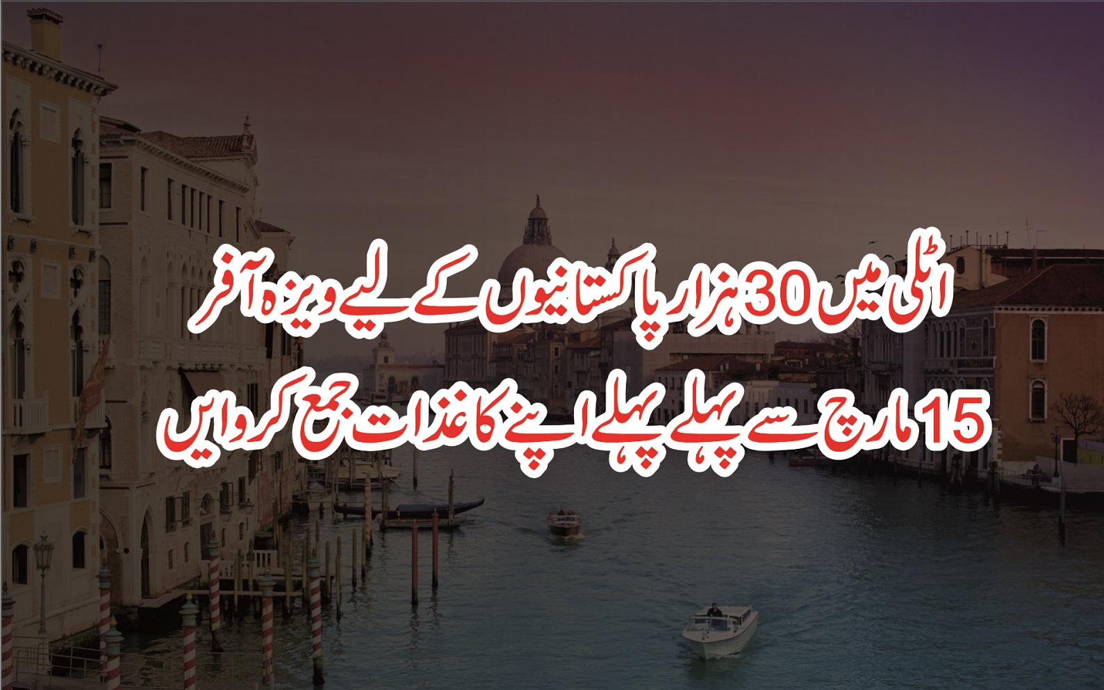 اٹلی میں 30ہزار پاکستانیوں کے لیے ویزہ آفر15مارچ سے پہلے پہلے اپنے کاغذات جمع کروایں