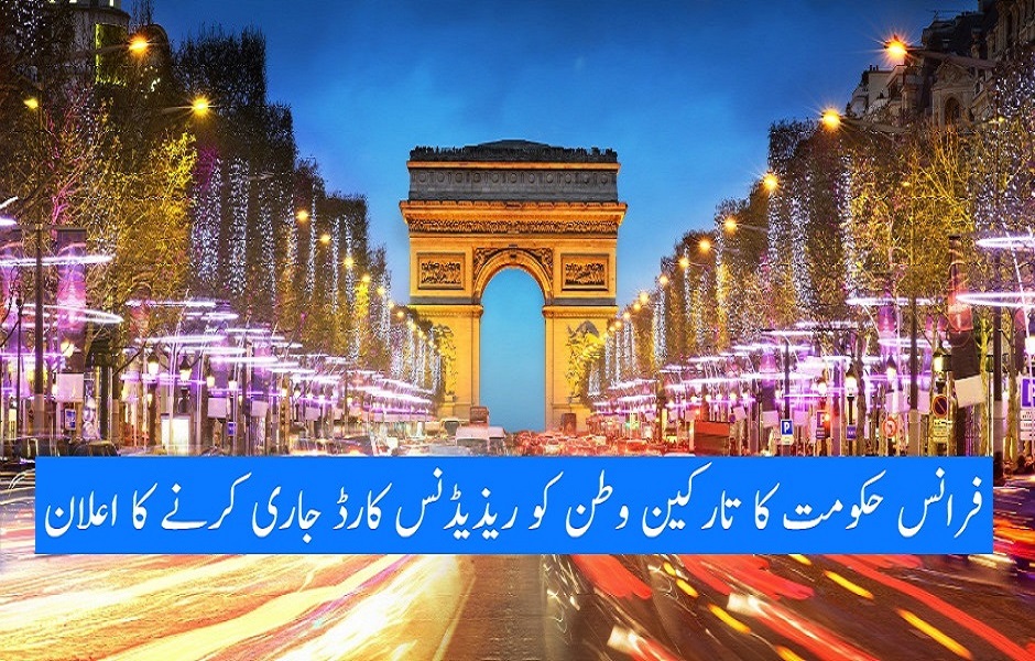 فرانس حکومت کا تارکین وطن کو ریذیڈنس کارڈ جاری کرنے کا اعلان
