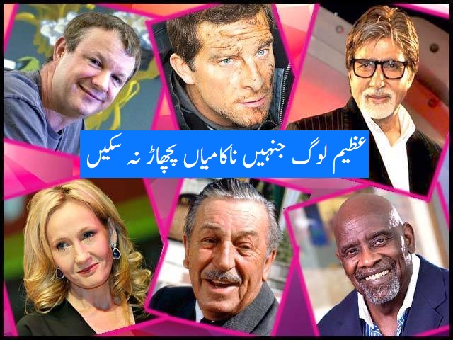 عظیم لوگ جنہیں ناکامیاں پچھاڑ نہ سکیں