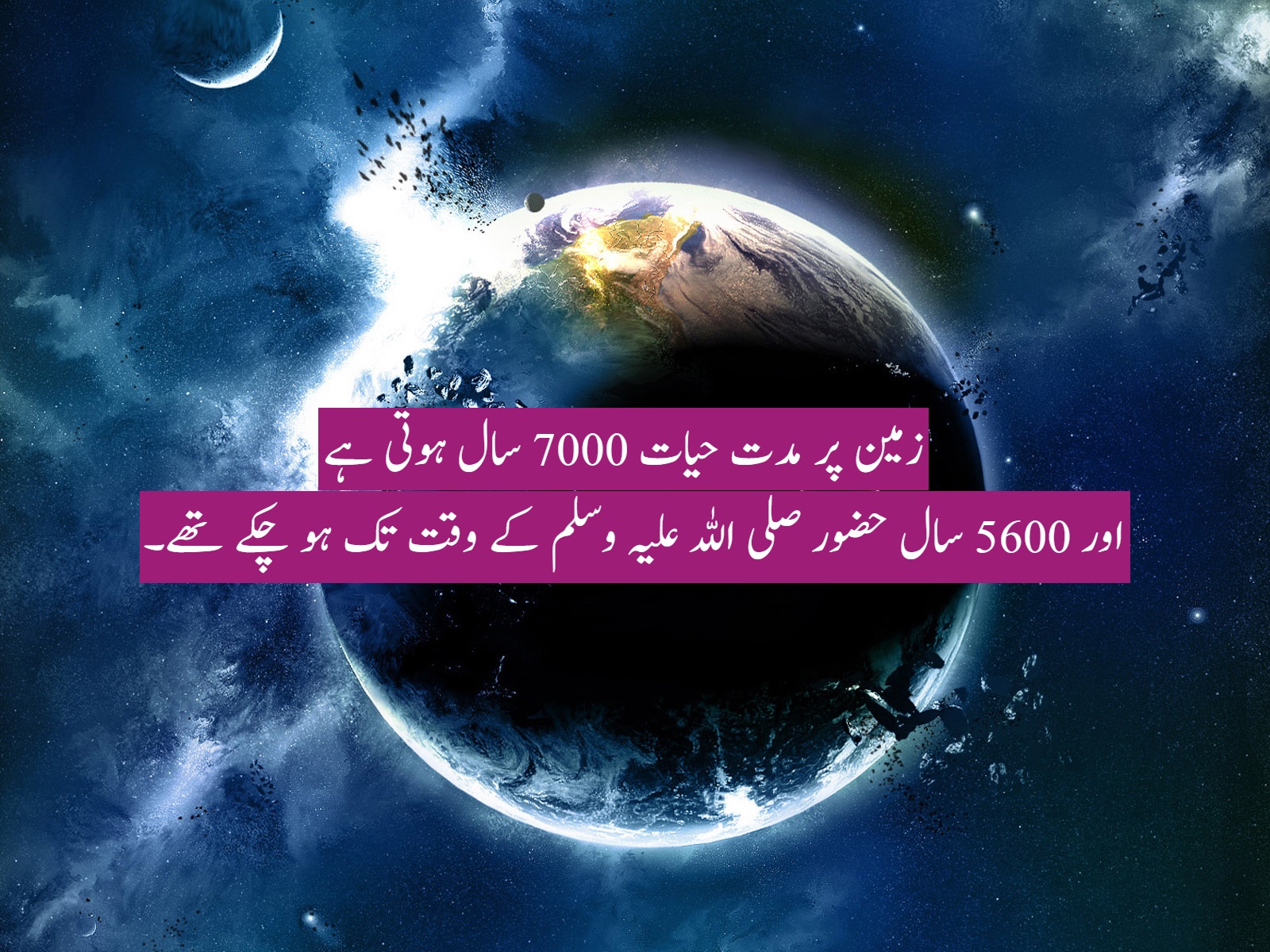 دنیا میں مدت حیات 7000 سال ہوتی ہے۔