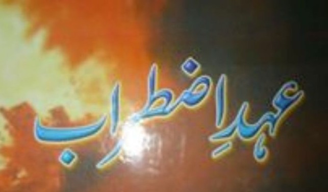 ساحل منیر کا جلتے موسموں کا عہد اضطراب