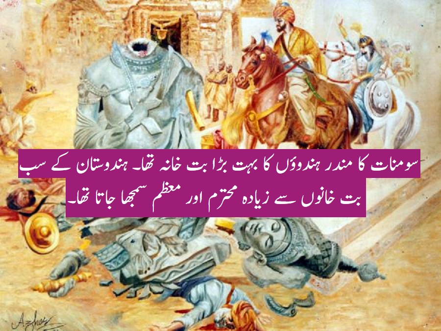 محمود غزنوی اور سومنات: حقیقت یا افسانہ