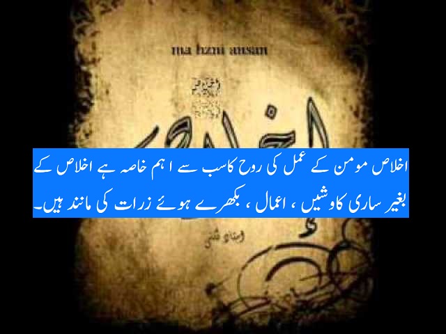 اخلاص اور اس کے فوائد و ثمرات