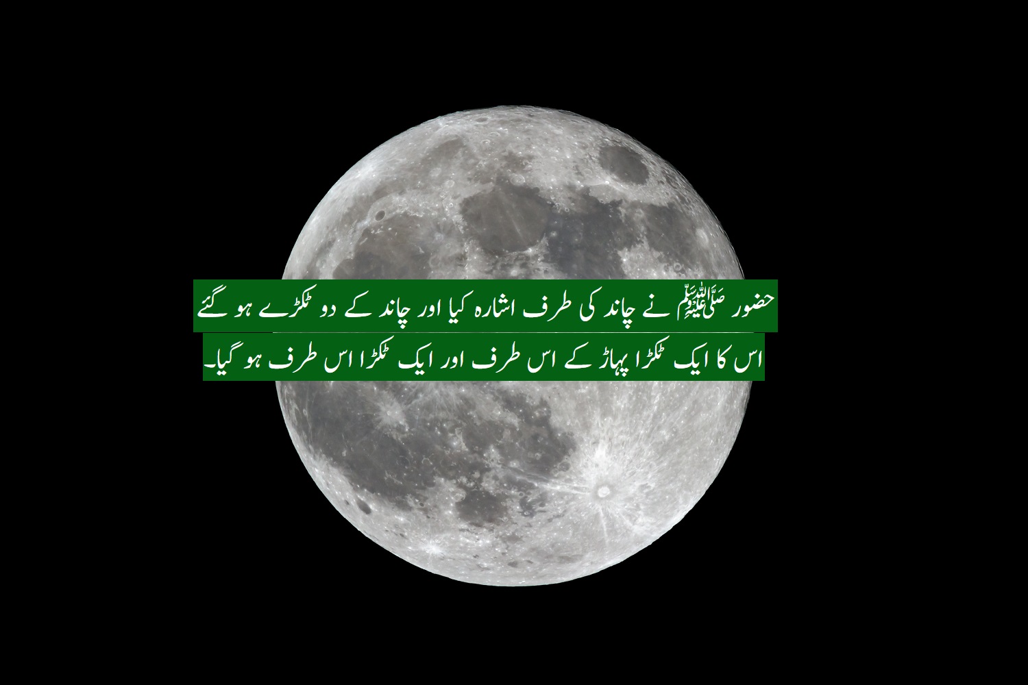 واقعہ شق القمراور جدید سائنس
