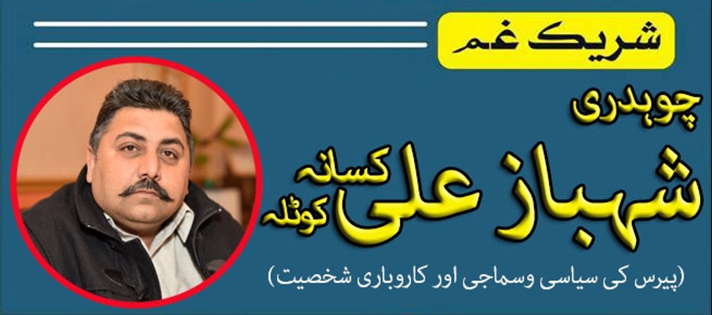 محترم عبدالستار ایدھی مرحوم کی وفات پر گہرے دکھ و رنج کا اظہار کرتے ہیں، شہباز علی کسانہ