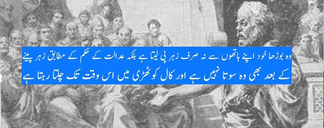 دنیائے فلسفہ کا عظیم اور جلیل المرتبت معلم سقراط
