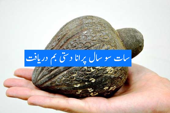 سات سو سال پرانا دستی بم دریافت