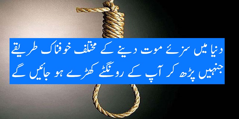 دنیا میں سزئے موت دینے کے مختلف خوفناک طریقے ، جنہیں پڑھ کر آپ کے رونگٹے کھڑے ہو جائیں گے