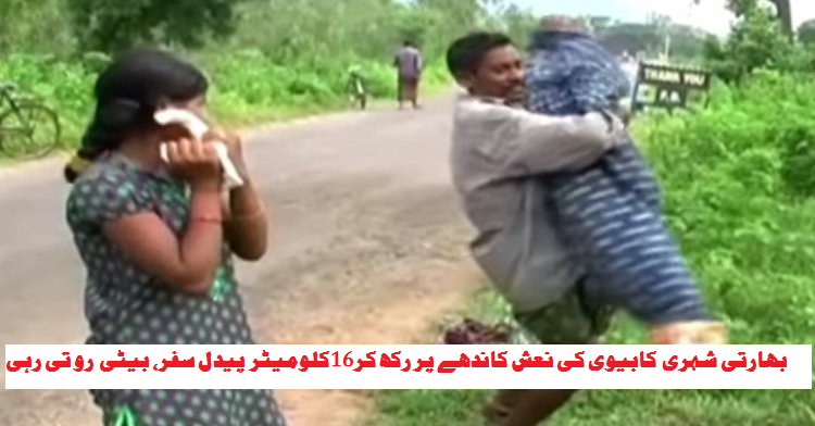 Indinan-man-carried-wife’s-body-for-16km-as-his-daughter-weeps-beside-him