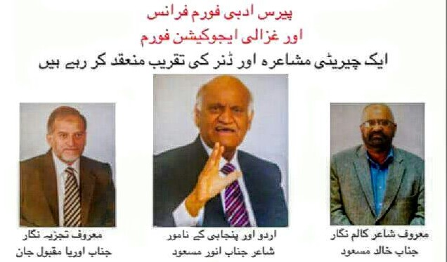 پیرس ادبی فورم فرانس اور غزالی ایجوکیشن کے زیراہتمام مشاعرہ اور چیریٹی ڈنر کی پر وقار تقریب کی تیاریاں مکمل