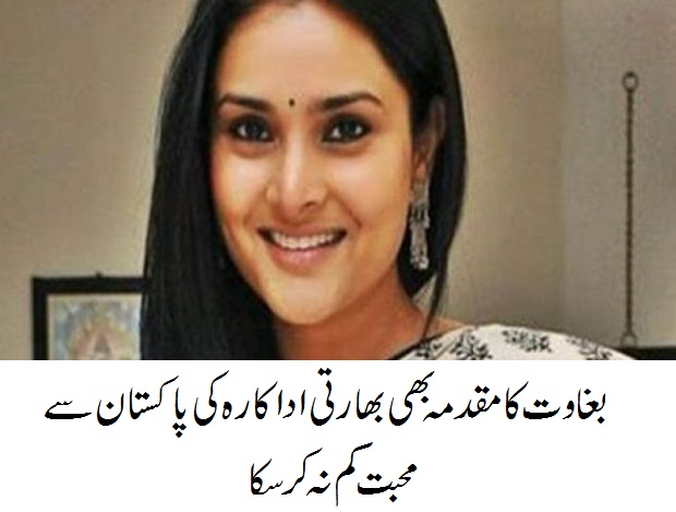 بغاوت کا مقدمہ بھی بھارتی اداکارہ کی پاکستان سے محبت کم نہ کر سکا