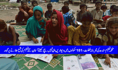 Criminal Negligence of Minsitry of Education Sindh, 181 Schools without walls