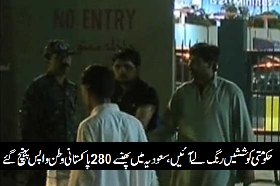آج کی بڑی خبر، اسلام آباد: سعودی عرب میں پھنسے 280 پاکستانی وطن واپس پہنچ گئے