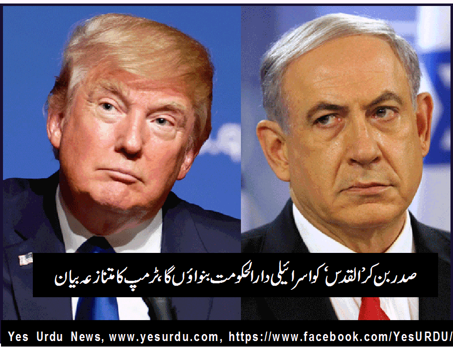 ڈونلڈ ٹرمپ نے اسرائیل کو امریکا کا اہم اتحادی قرار دے دیا