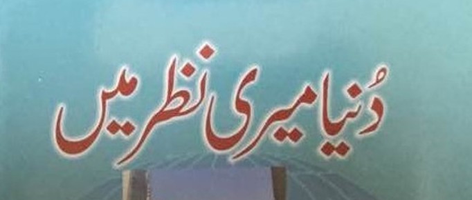 جاپانی شہری ناصر ناکاگاوا کی اردو تصنیف ”دنیا میری نظر میں” اب انڈیا میں بھی دستیاب