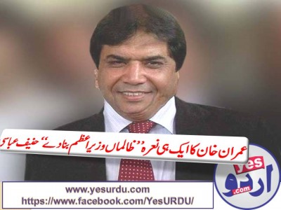 Imran Khan's only attention is ZALIMA WAZIR E AZAM BANA DE