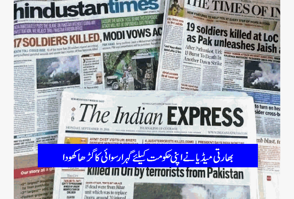 پاکستان کے خلاف بے بنیاد پروپیگنڈا خود بھارتی میڈیا کی رسوائی کا سامان بن گیا
