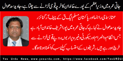 The cost of the entire Sharief Family’s Raiwind Palace at Jati Umra runs by the Government funds, Javed sadhwal