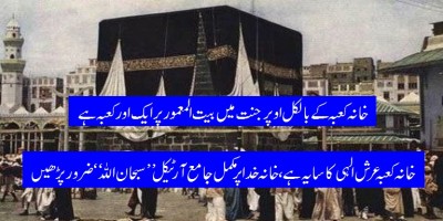 khana-kaaba-is-under-the-Shedow-of-Arsh-eilahi-pls-say-subhan-allh-after-knowing-this