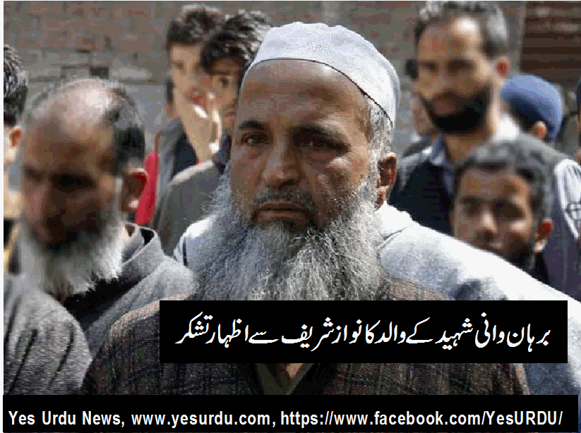 مسئلہ کشمیر کے حل تک بھارتی فوج پر حملے ہوتے رہیں گے، والد برہان وانی شہید